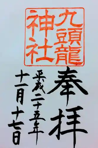 箱根神社の御朱印