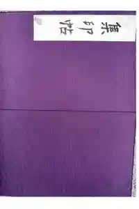 天台寺の御朱印帳