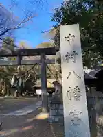 中村八幡宮の鳥居