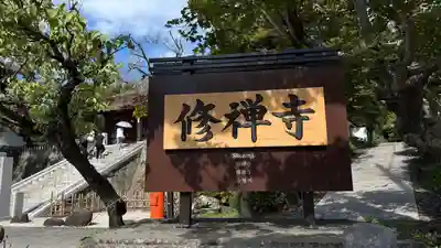 修禅寺(静岡県)