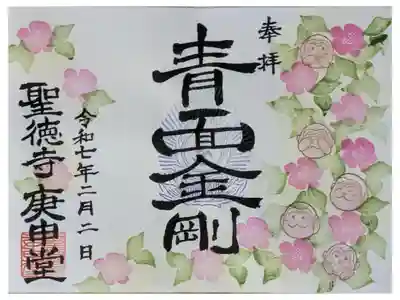 上宮王院聖徳寺の御朱印