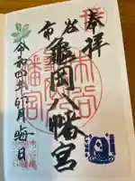 市谷亀岡八幡宮(東京都)