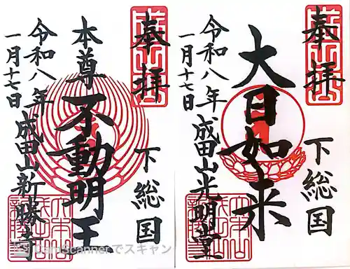 成田山新勝寺の御朱印