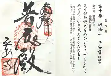 平安寺の{uncategorized: "未分類", other: "その他", undefined: "問題あり", building: "その他建物", grave: "お墓", sacred_gate: "鳥居", guardian: "狛犬", statue: "像", buddha: "仏像", history: "歴史", nature: "自然", garden: "庭園", animal: "動物", pagoda: "塔", temizu: "手水舎", mountain_gate: "山門・神門", sanctuary: "本殿・本堂", subordinate: "末社・摂社", art: "芸術", scenery: "景色", jizo: "地蔵", ema: "絵馬", goshuin: "御朱印", omikuji: "おみくじ", items: "授与品その他", amulet: "お守り", goshuincho: "御朱印帳", eats: "食事", festival: "お祭り", votive_dance: "神楽", shichigosan: "七五三参", wedding: "結婚式", experience: "体験その他", initially: "初詣", around: "周辺", anti_infection: "感染症対策"}