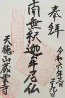 蔵雲寺の御朱印