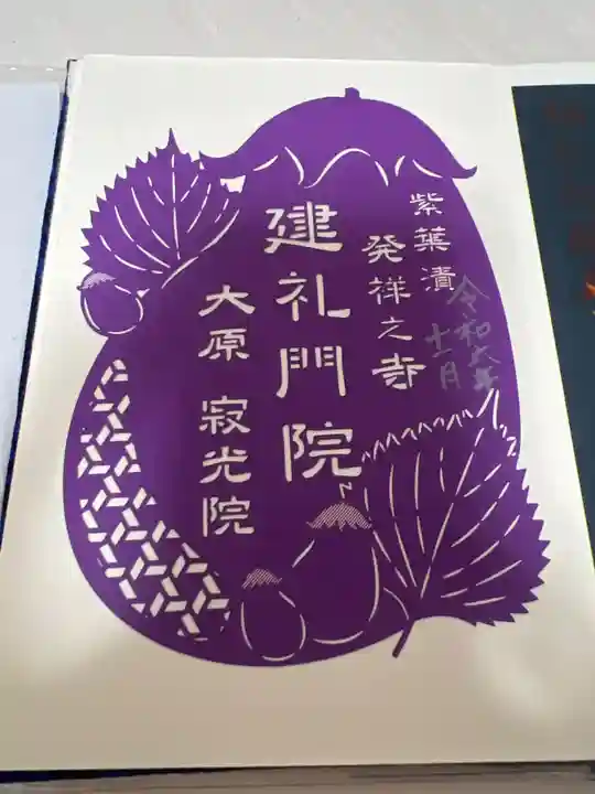 寂光院の御朱印