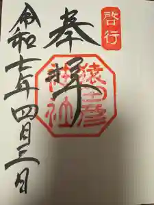 猿田彦神社の御朱印