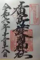 廣島護國神社の御朱印