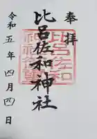 比呂佐和神社の御朱印