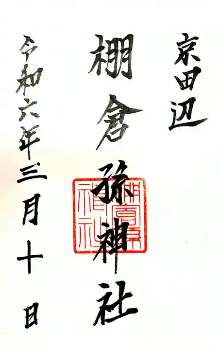 棚倉孫神社の御朱印