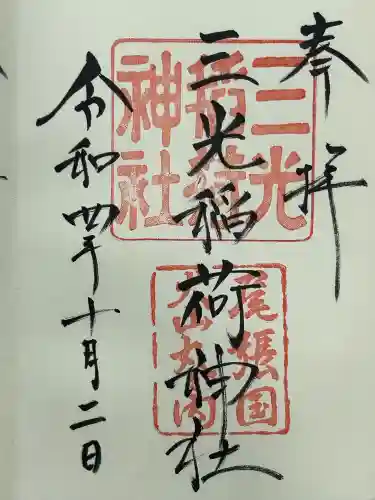 三光稲荷神社(愛知県)