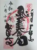 水澤寺(水澤観世音)の御朱印