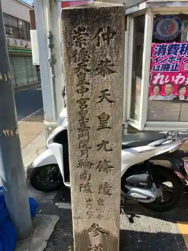 崇徳天皇皇后聖子　月輪南陵(京都府)