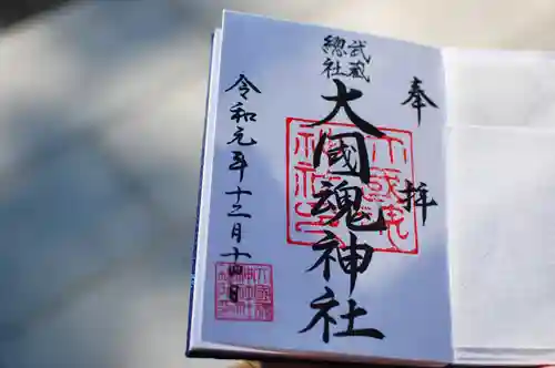 大國魂神社の御朱印