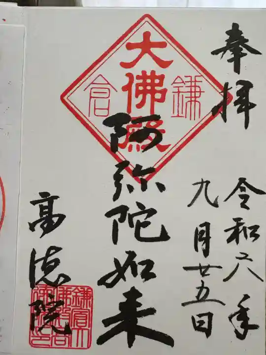 高徳院(神奈川県)