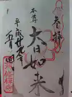 修禅寺の御朱印