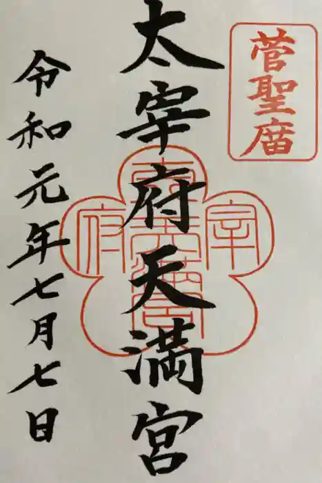 太宰府天満宮の御朱印
