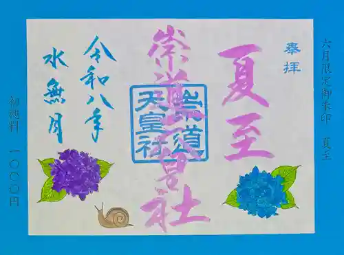 崇道天皇社の御朱印