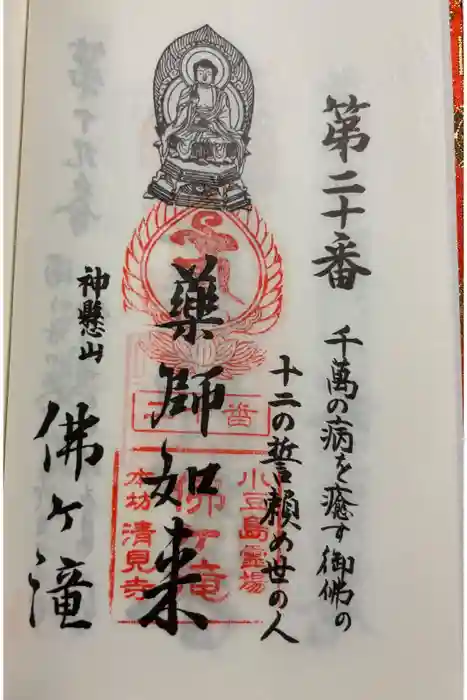 佛ヶ滝の御朱印