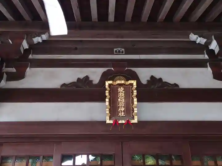 綾瀬稲荷神社(東京都)