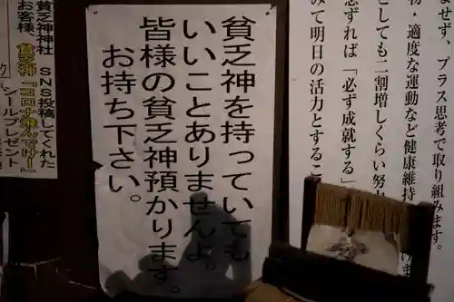 貧乏神神社諏訪分社(長野県)