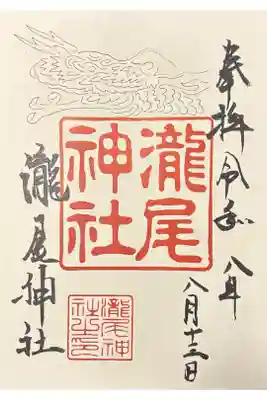 瀧尾神社の御朱印