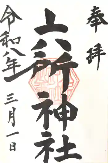 六所神社の御朱印 2026年03月