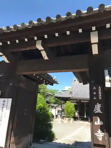 廬山寺（廬山天台講寺）の山門