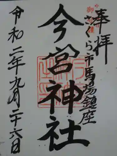 今宮神社の御朱印