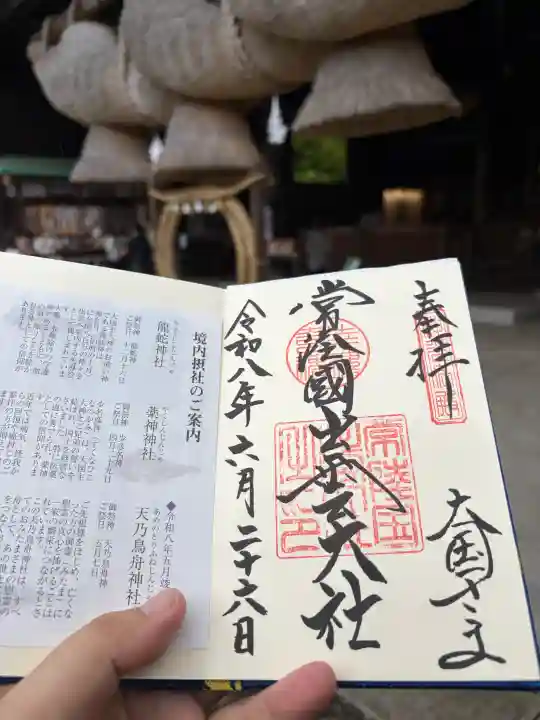 常陸国出雲大社の御朱印