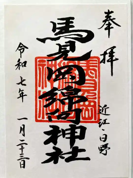 馬見岡綿向神社の御朱印