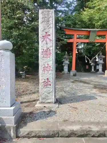 木幡神社(栃木県)