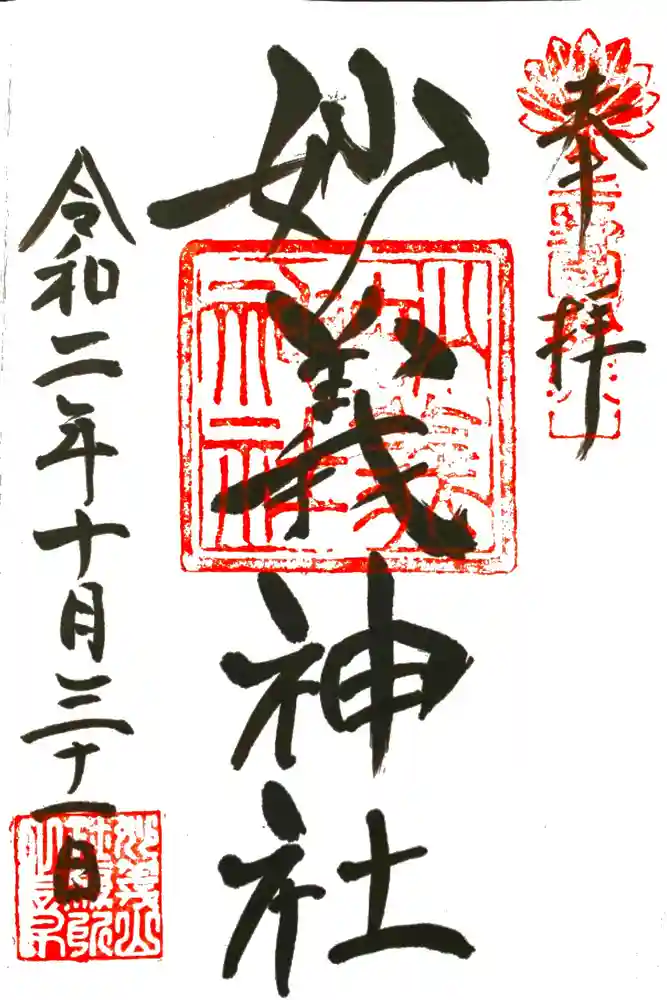 妙義神社の御朱印