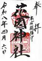 花園神社の御朱印