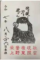 上野東照宮の御朱印