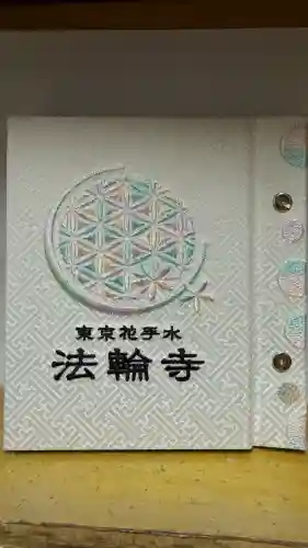 法輪寺(東京都)