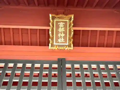 富部神社(愛知県)