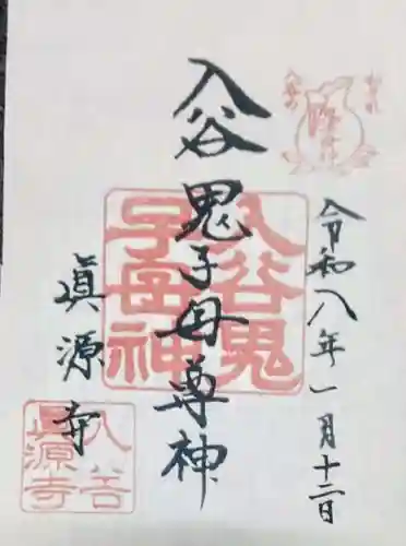 真源寺（入谷鬼子母神）(東京都)