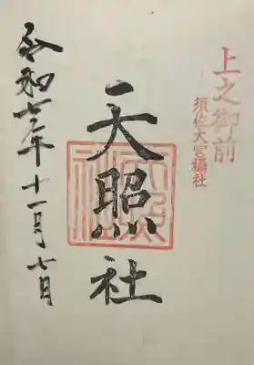 天照社(島根県)