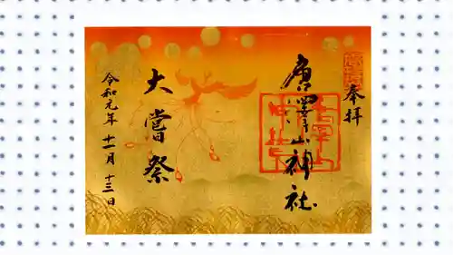 唐澤山神社の御朱印