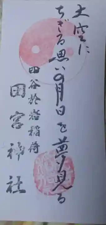 四谷於岩稲荷田宮神社の御朱印