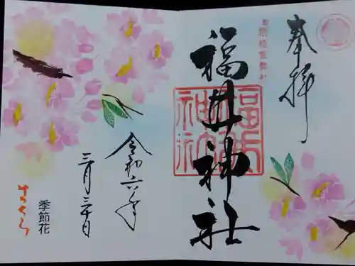 福井神社(福井県)
