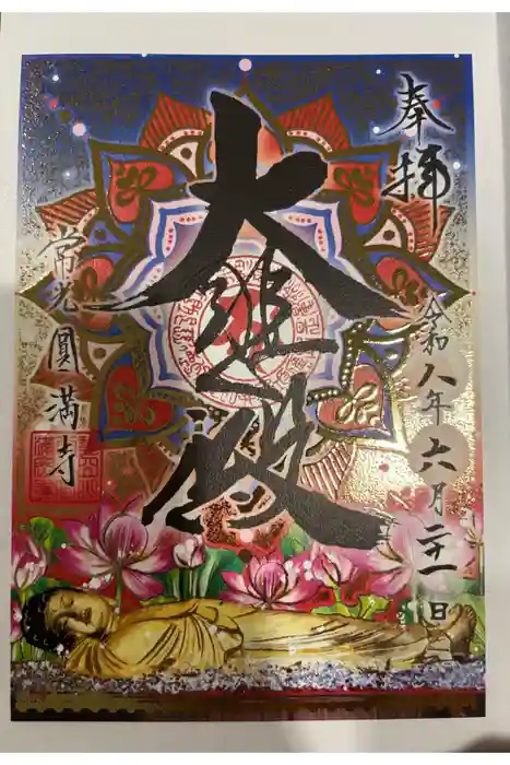 常光円満寺の御朱印