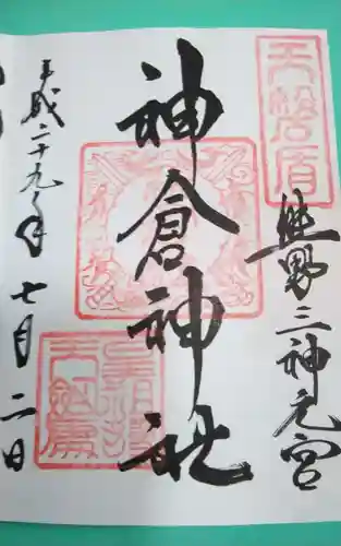 神倉神社（熊野速玉大社摂社）の御朱印