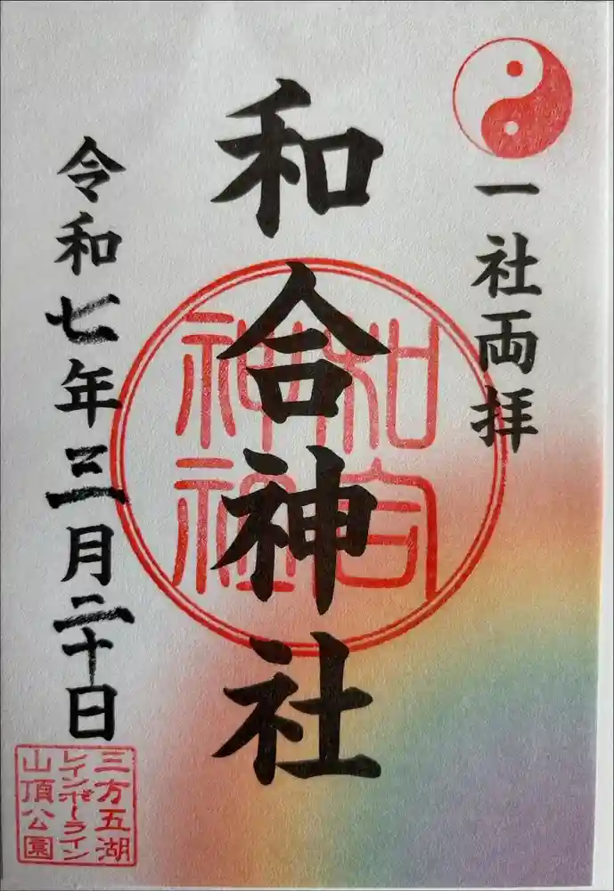 和合神社の御朱印