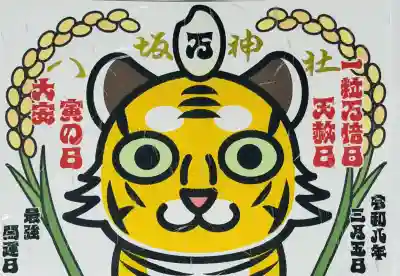 鹿角八坂神社の御朱印