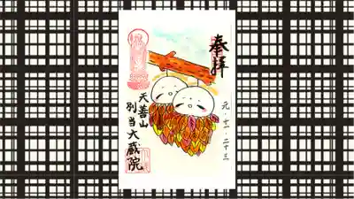 大蔵院の御朱印