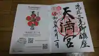 三先天満宮の御朱印
