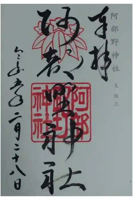 阿部野神社の御朱印