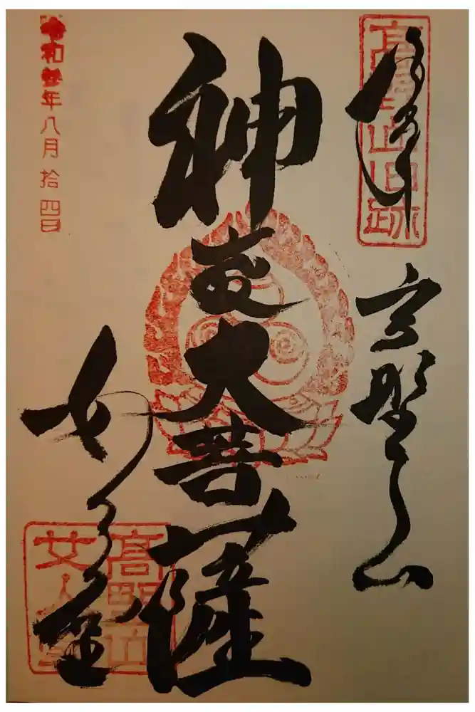 女人堂の御朱印